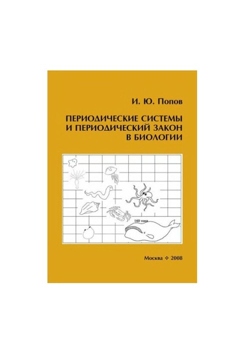 Периодические системы и периодический закон в биологии