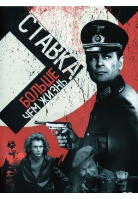 Ставка больше, чем жизнь