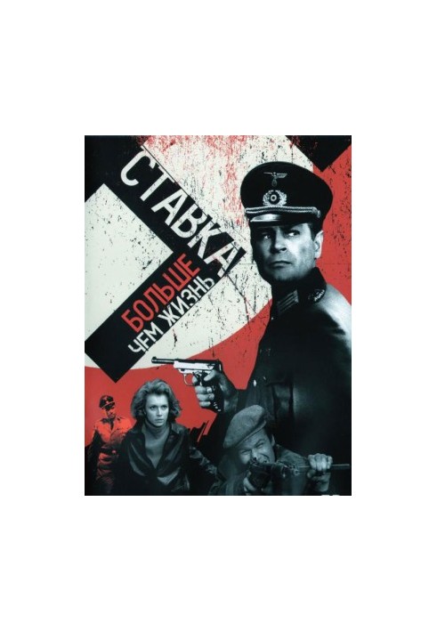 Ставка больше, чем жизнь