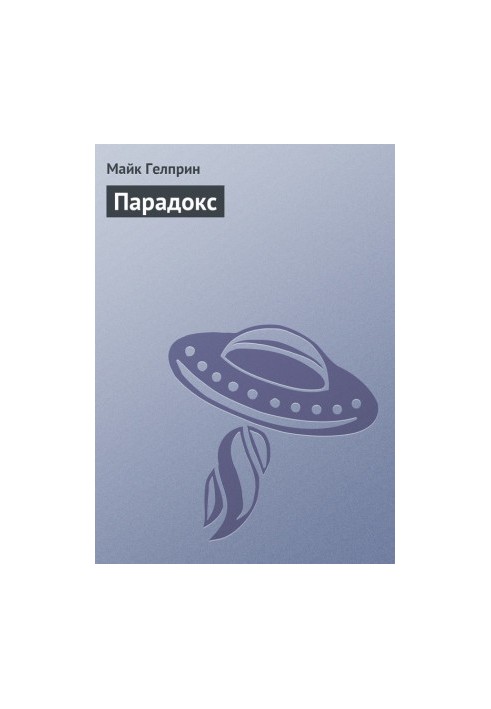 Парадокс