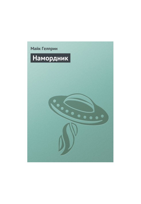 Намордник