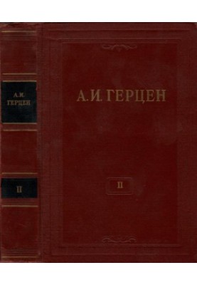 А. И. Герцен. Собрание сочинений в 30 тт. Том 2 : Статьи и фельетоны 1844–1846. Дневник 1842–1845.
