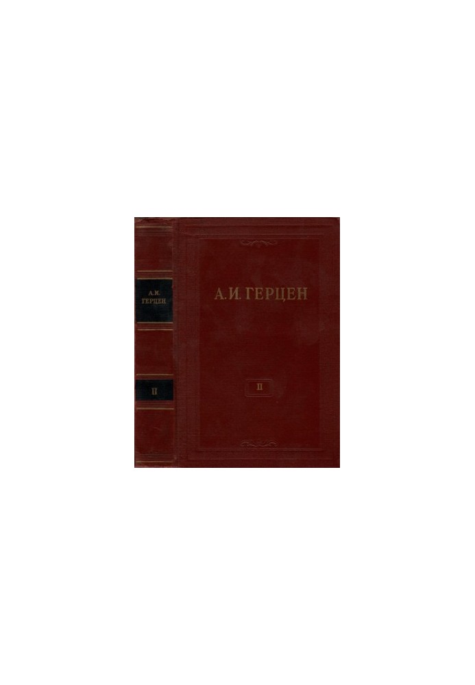 А. И. Герцен. Собрание сочинений в 30 тт. Том 2 : Статьи и фельетоны 1844–1846. Дневник 1842–1845.