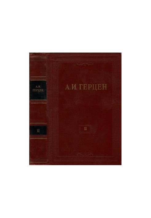 А. И. Герцен. Собрание сочинений в 30 тт. Том 2 : Статьи и фельетоны 1844–1846. Дневник 1842–1845.