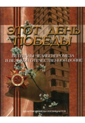 Цей день Перемоги. Ветерани Челябгипромезу у Великій Вітчизняній війні