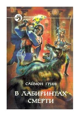IN THE LABYRINTS OF DEATH