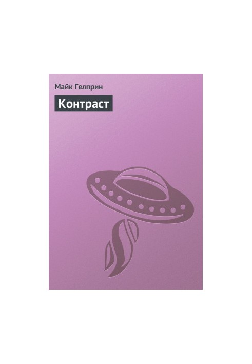 Контрастність