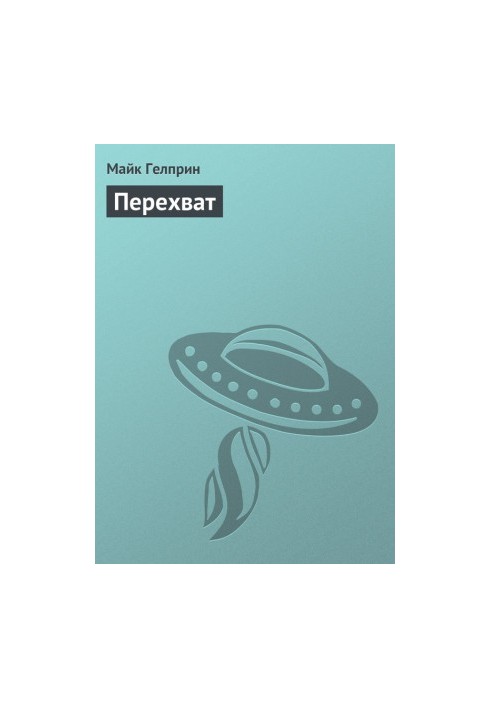 Перехоплення