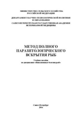 Method of complete parasitological opening of fish. Training manual for the discipline "Invasive diseases of fish": Training manual for e