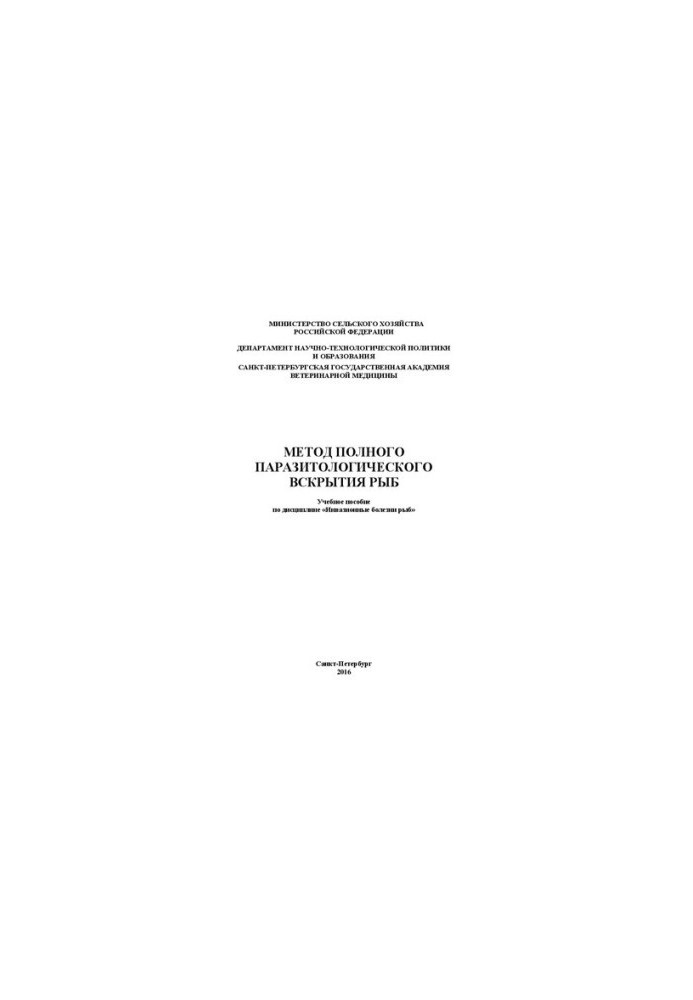 Method of complete parasitological opening of fish. Training manual for the discipline "Invasive diseases of fish": Training manual for e