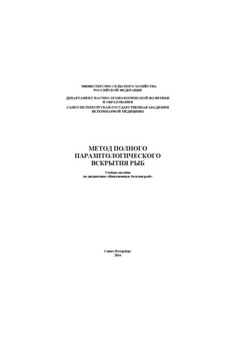 Method of complete parasitological opening of fish. Training manual for the discipline "Invasive diseases of fish": Training manual for e