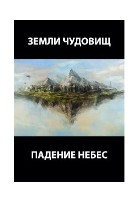 Землі чудовиськ: падіння небес