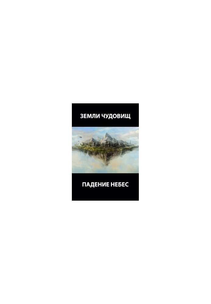 Землі чудовиськ: падіння небес