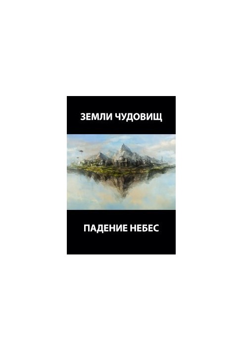 Землі чудовиськ: падіння небес