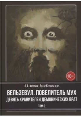Beelzebub. Lord of the flies. Nine demonic gatekeepers. Volume 6