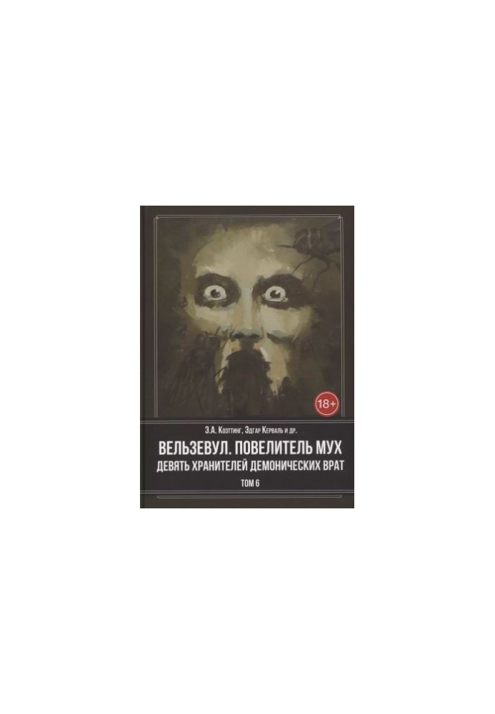 Beelzebub. Lord of the flies. Nine demonic gatekeepers. Volume 6