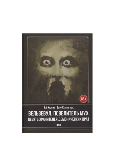 Beelzebub. Lord of the flies. Nine demonic gatekeepers. Volume 6