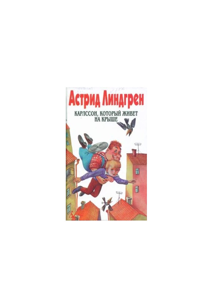 Карлссон, который живет на крыше (Пер. Л. Брауде и Н. Белякова)