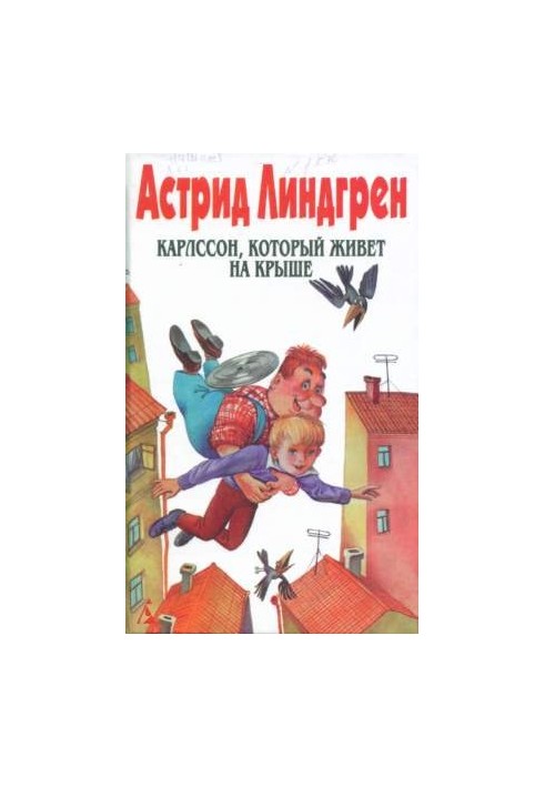 Карлссон, который живет на крыше (Пер. Л. Брауде и Н. Белякова)