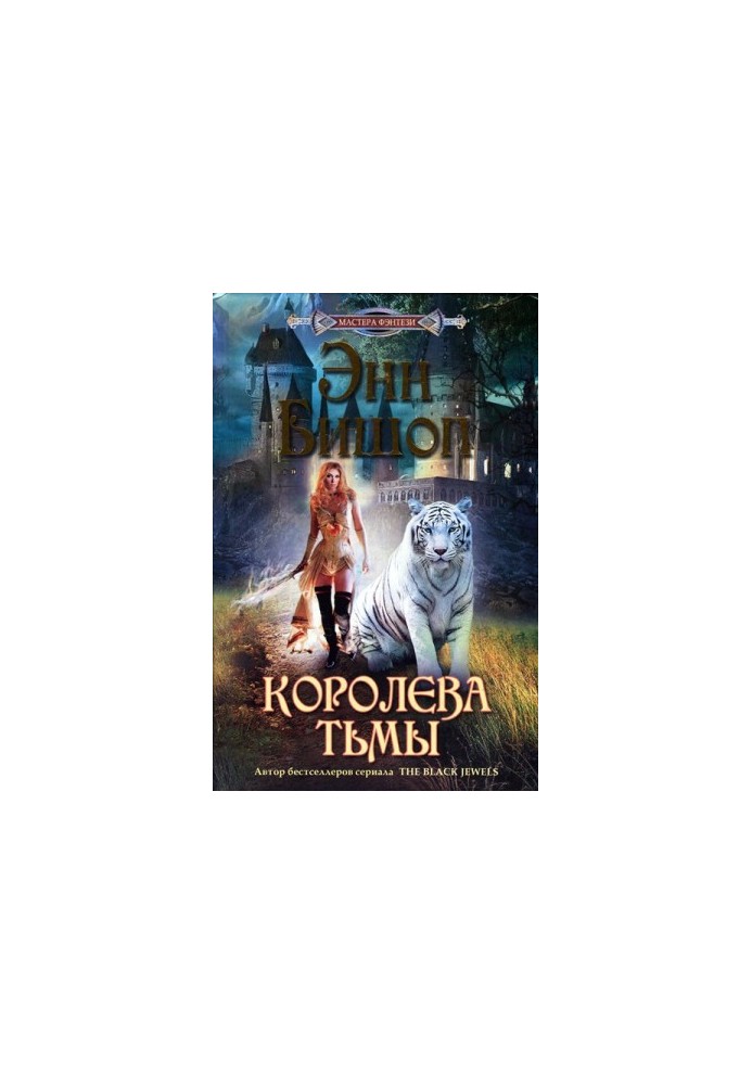 Королева Тьмы
