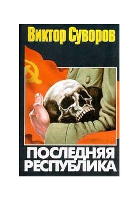 Последняя республика