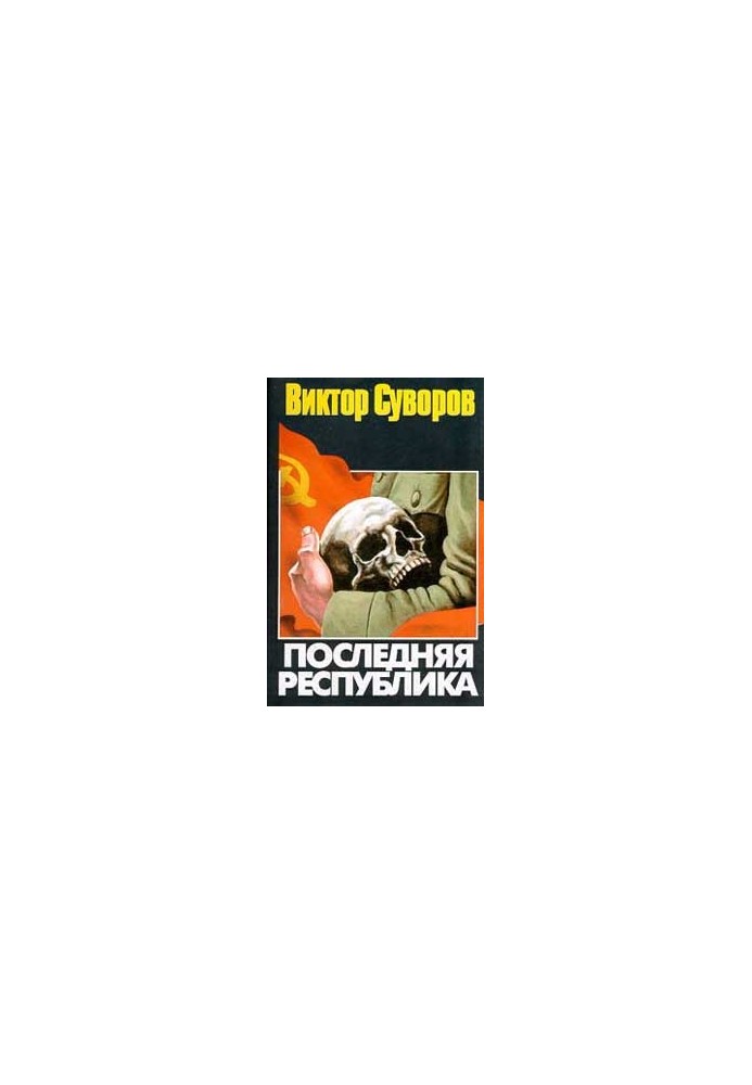Последняя республика