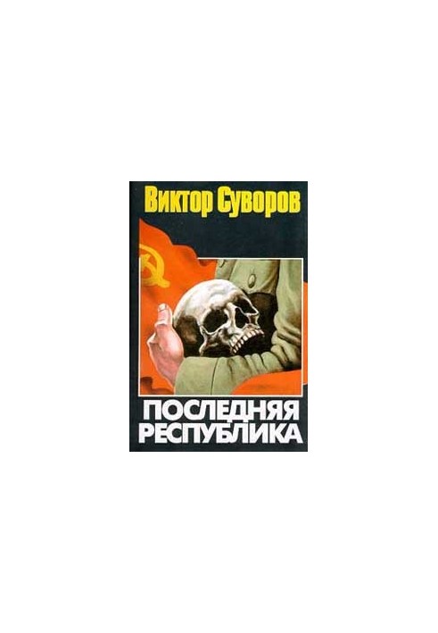 Последняя республика