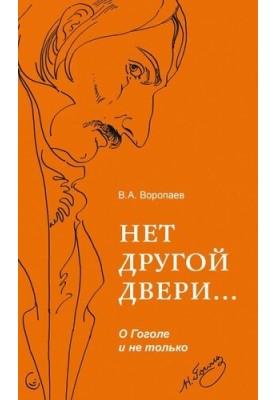 There is no other door... About Gogol and not only