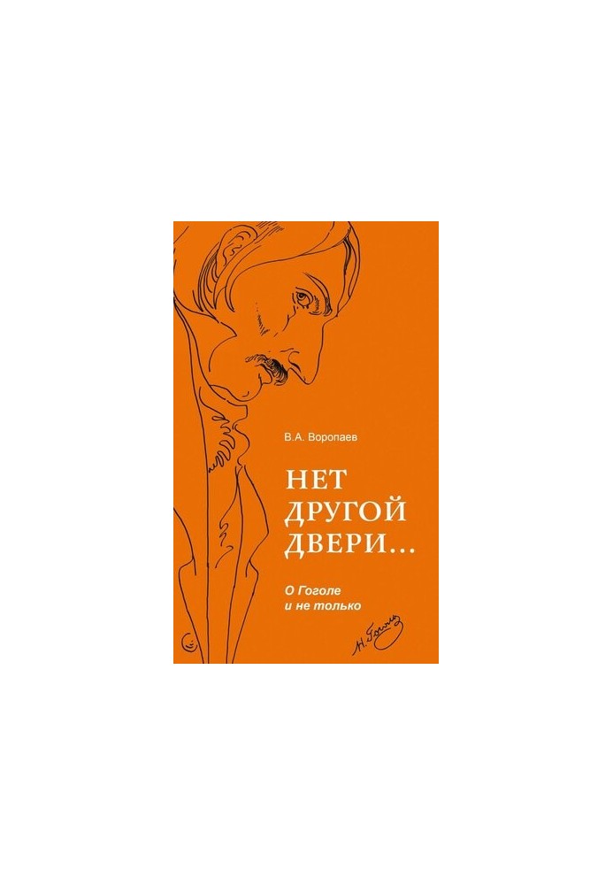 There is no other door... About Gogol and not only