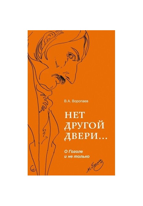 There is no other door... About Gogol and not only
