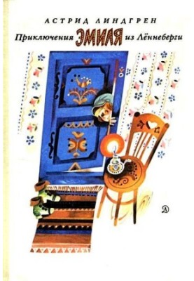 Adventures of Emil from Lnneberg (Artist V. Vasiliev)