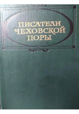 Писатели чеховской поры. Избранные произведения писателей 80-90-х годов в двух томах