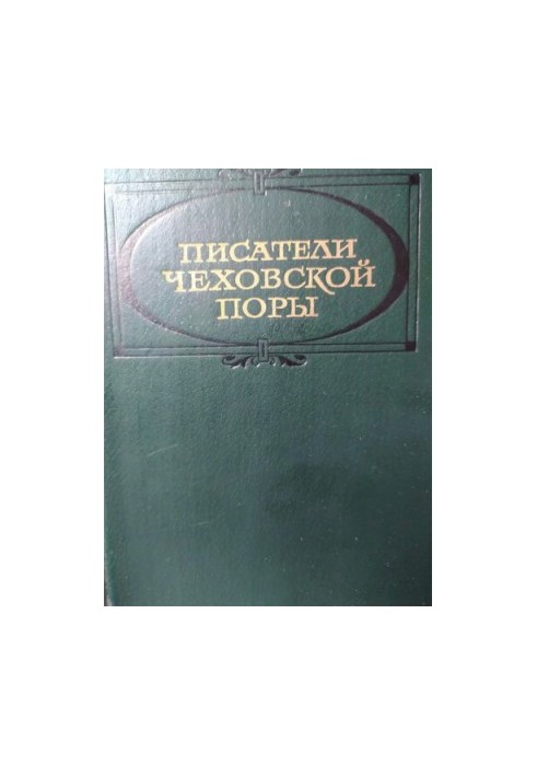 Писатели чеховской поры. Избранные произведения писателей 80-90-х годов в двух томах