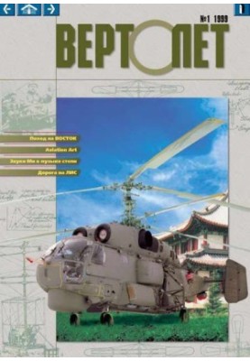 ВЕРТОЛЁТ 1999 01