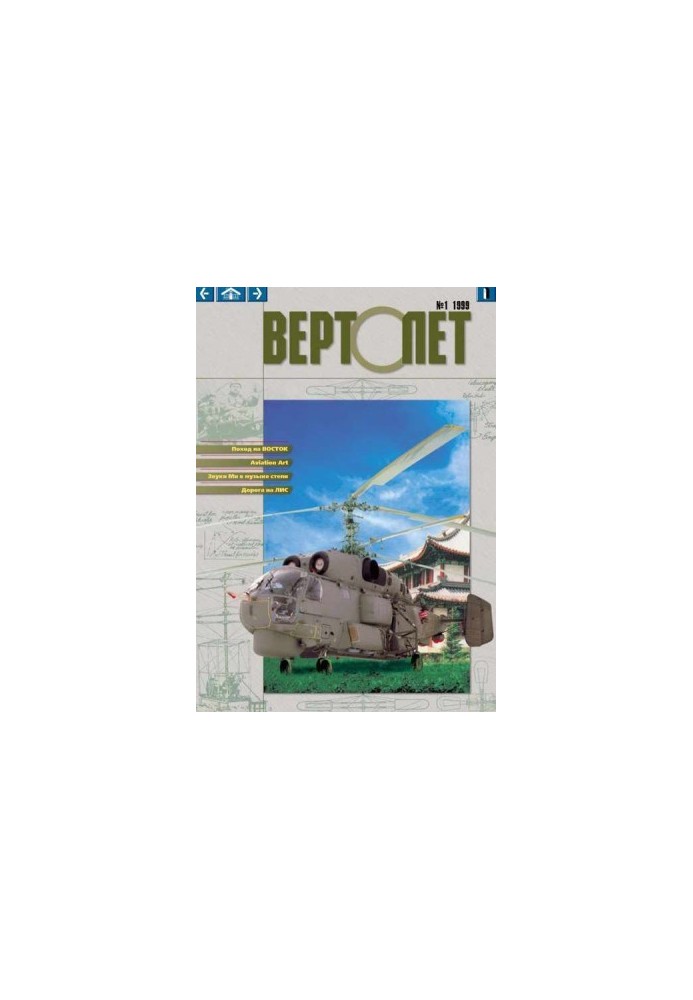 ВЕРТОЛЁТ 1999 01