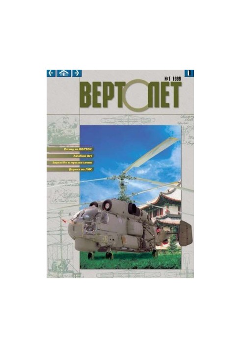 ВЕРТОЛЁТ 1999 01