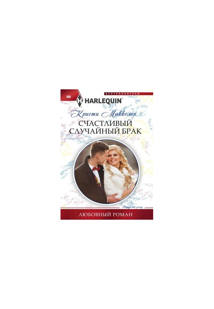 Счастливый случайный брак