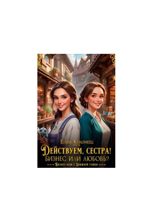 Діємо, сестро! Бізнес чи любов?