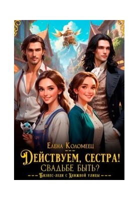 Діємо, сестро! Буде весілля?