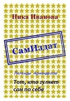 Той, хто блукає сам по собі