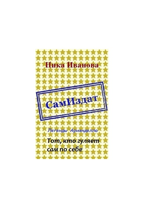 Той, хто блукає сам по собі