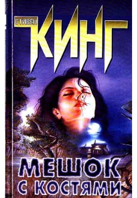 Мешок с костями