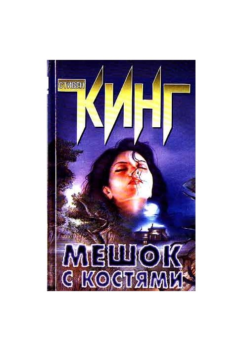 Мешок с костями