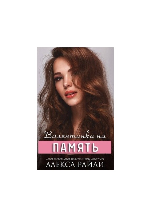 Валентинка на згадку