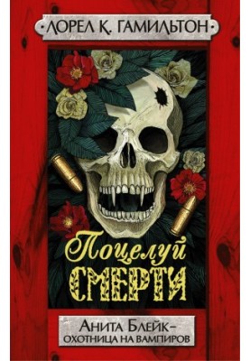 Поцелуй смерти [Litres]