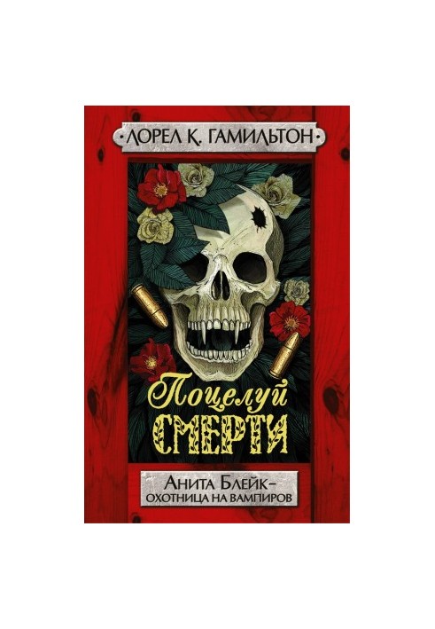 Поцелуй смерти [Litres]