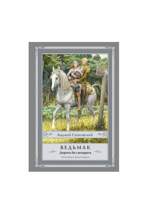 Ведьмак. Дорога без возврата [сборник Литрес]