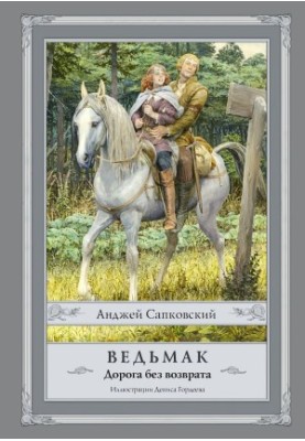 Witcher. Road without return
