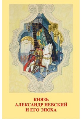 Князь Олександр Невський та його епоха