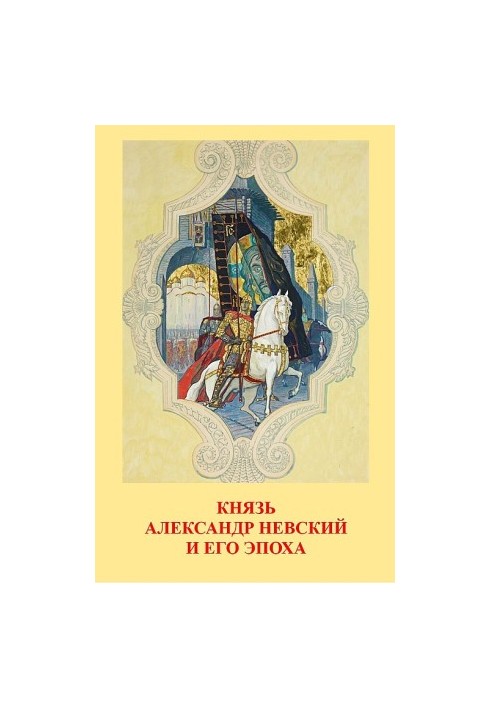 Князь Олександр Невський та його епоха
